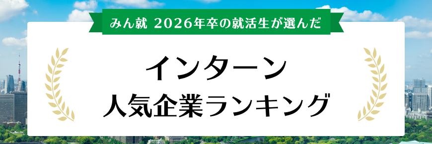 26卒インターン人気企業ランキング結果