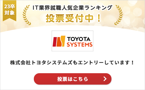 株式会社トヨタシステムズの募集情報｜みん就ITナビ - 楽天みん就