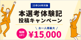 本選考体験記投稿キャンペーン