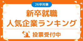 [26卒]新卒就職人気企業ランキング　投票受付中！