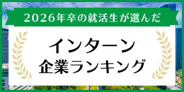 [26卒]インターン人気企業ランキング